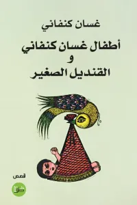 أطفال غسان كنفاني والقنديل الصغير