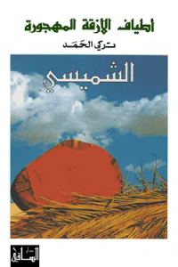 أطياف الأزقة المهجورة: الشميسي