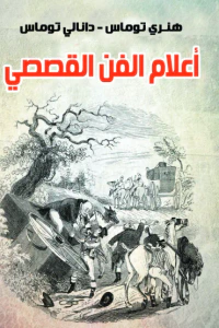 أعلام الفن القصصي