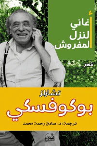 غلاف أغاني النزل المفروش