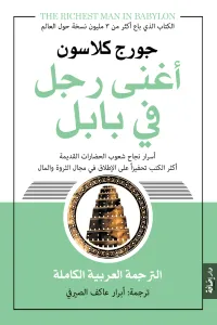 أغنى رجل في بابل: أسرار نجاح شعوب الحضارات القديمة