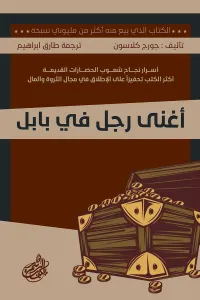 أغنى رجل في بابل: أسرار نجاح شعوب الحضارات القديمة