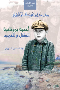 أغنية بروتانية والطفل والحرب : حكايتان