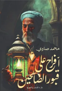 غلاف أفراح على قبور الصالحين