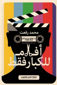 أفلام للكبار فقط