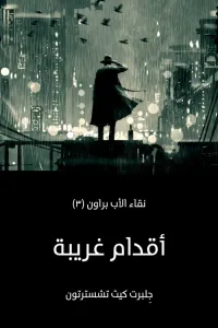 أقدام غريبة: نقاء الأب براون (٣)