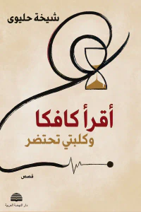 غلاف أقرأ كافكا وكلبتي تحتضر