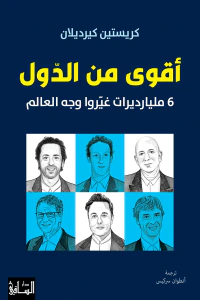 أقوى من الدول : 6 مليارديرات غيروا وجه العالم