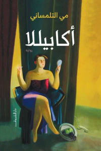 أكابيللا‎‎