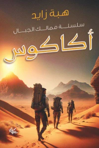 غلاف أكاكوس : سلسلة ممالك الجبال