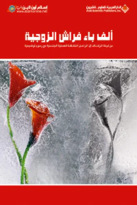 ألف باء فراش الزوجية