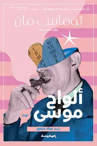 ألواح موسى