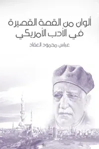 ألوان من القصة القصيرة في الأدب الأمريكي: نقد ونماذج مترجمة من أدب القصة
