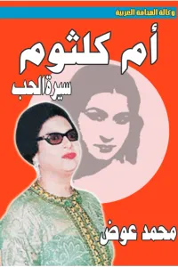 أم كلثوم : سيرة الحب