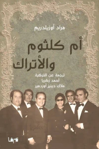 أم كلثوم والأتراك