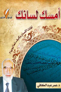غلاف أمسك لسانك: آفات اللسان وكيف نعالجها؟