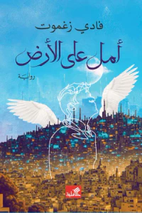 غلاف أمل على الأرض - الجزء الثاني
