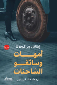أمهات وسائقو الشاحنات