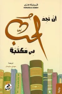 أن تجد الحب في مكتبة