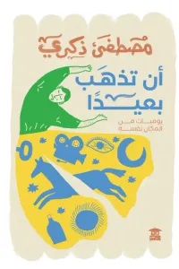 غلاف أن تذهب بعيدًا : يوميات من المكان نفسه