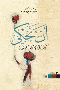 أن نحكي: كيف نقرأ؟ كيف نعيش؟