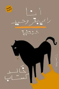 غلاف أنا راعى بقر وحيد