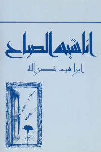 أناشيد الصباح