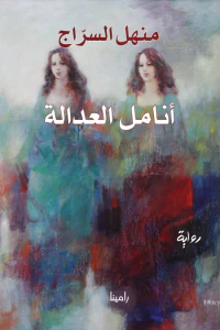 غلاف أنامل العدالة