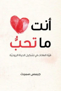 أنت ما تحب - قوة العادات في تشكيل الحياة الروحية -
