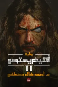 غلاف أنتيخريستوس - الجزء 2