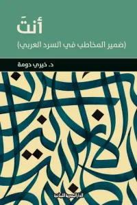 أنتَ (ضمير المخاطب في السرد العربي)