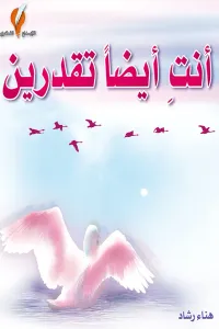 أنتِ أيضا تقدرين