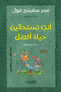 أنتِ تستحقين حياة أفضل