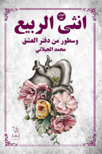 غلاف أنثى الربيع : وسطور من دفتر العشق