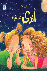 أندى صديقة