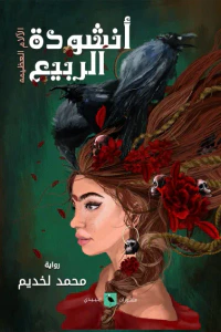 أنشودة الربيع : الآلام العظيمة
