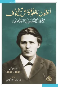 أنطون بافلوفيتش تشيخوف : الأعمال القصصية الكاملة - الجزء الأول | 1880 -1882
