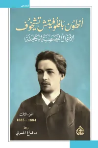 أنطون بافلوفيتش تشيخوف : الأعمال القصصية الكاملة - الجزء الثالث | 1884-1885