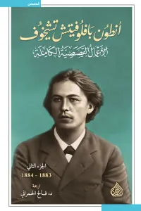 أنطون بافلوفيتش تشيخوف : الأعمال القصصية الكاملة - الجزء الثاني | 1883-1884