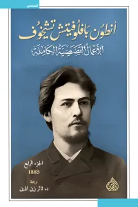 أنطون بافلوفيتش تشيخوف : الأعمال القصصية الكاملة - الجزء الرابع | 1885