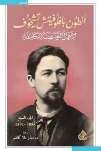 أنطون بافلوفيتش تشيخوف : الأعمال القصصية الكاملة - الجزء السابع | 1888-1891