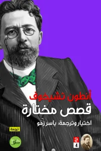 أنطون تشيخوف : قصص مختارة