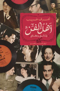 غلاف أهل الفن : وثائق وحقائق