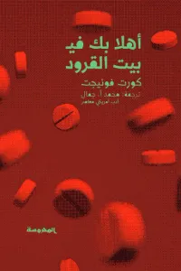 أهلا بك في بيت القرود