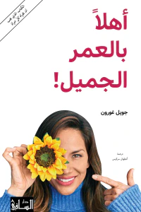 أهلاً بالعمر الجميل!