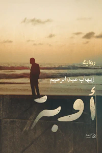 غلاف أوبة