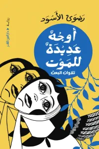 غلاف أوجه عديدة للموت - تلاوات البعث