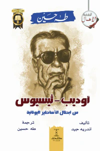 أوديب - ثيسيوس: من أبطال الأساطير اليونانية