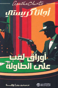 أوراق لعب على الطاولة | Cards on the table