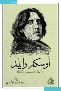 أوسكار وايلد - الأعمال القصصية الكاملة